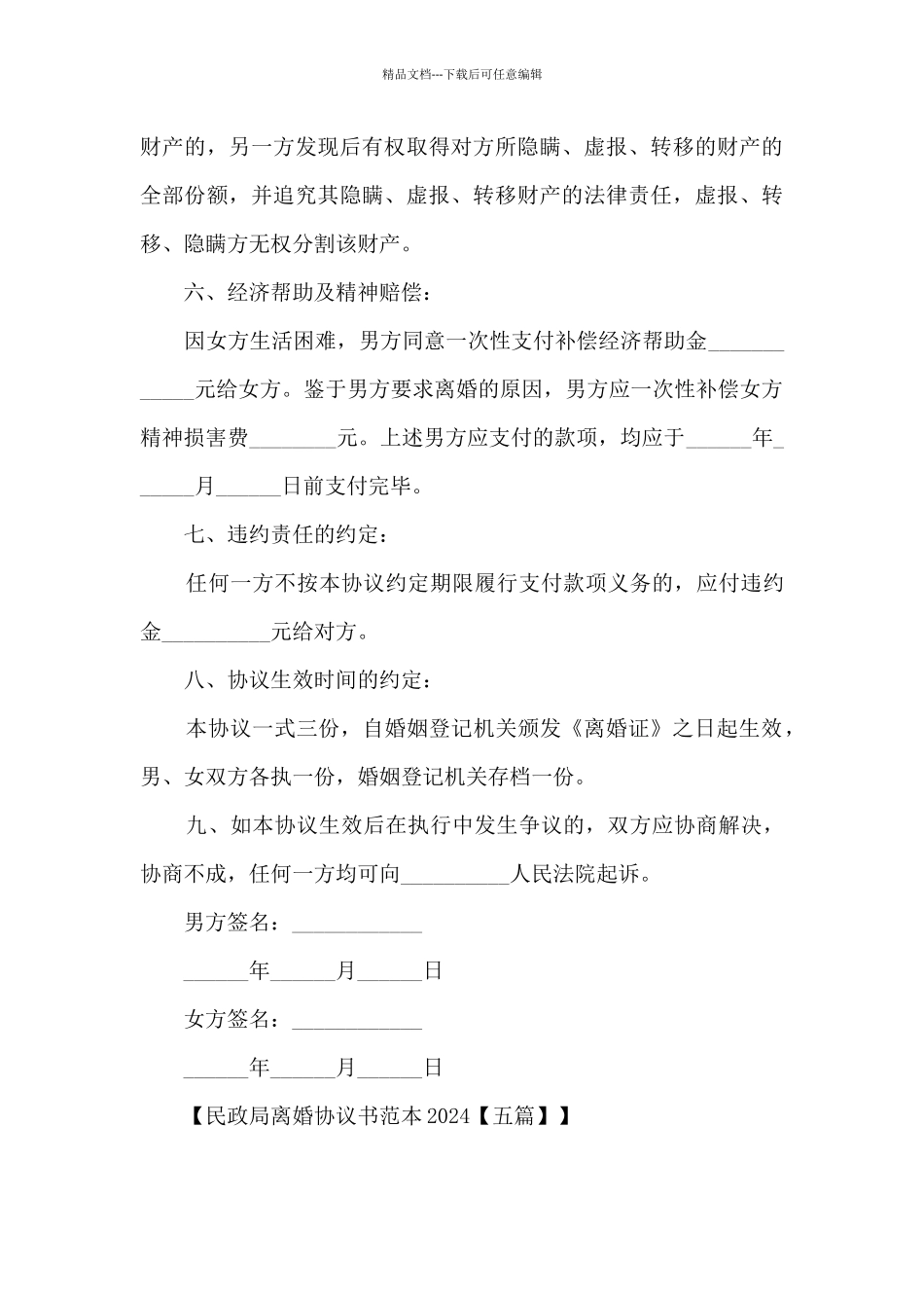 民政局离婚协议书范本2024_第3页