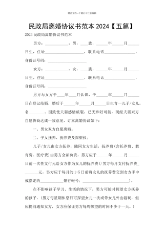 民政局离婚协议书范本2024