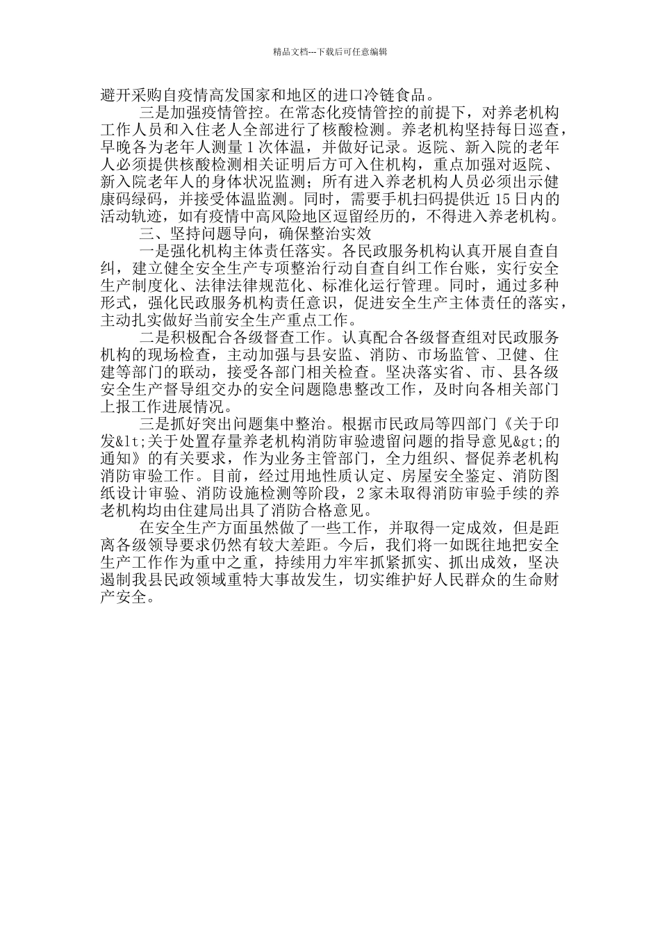 民政局安全生产工作情况总结_第2页