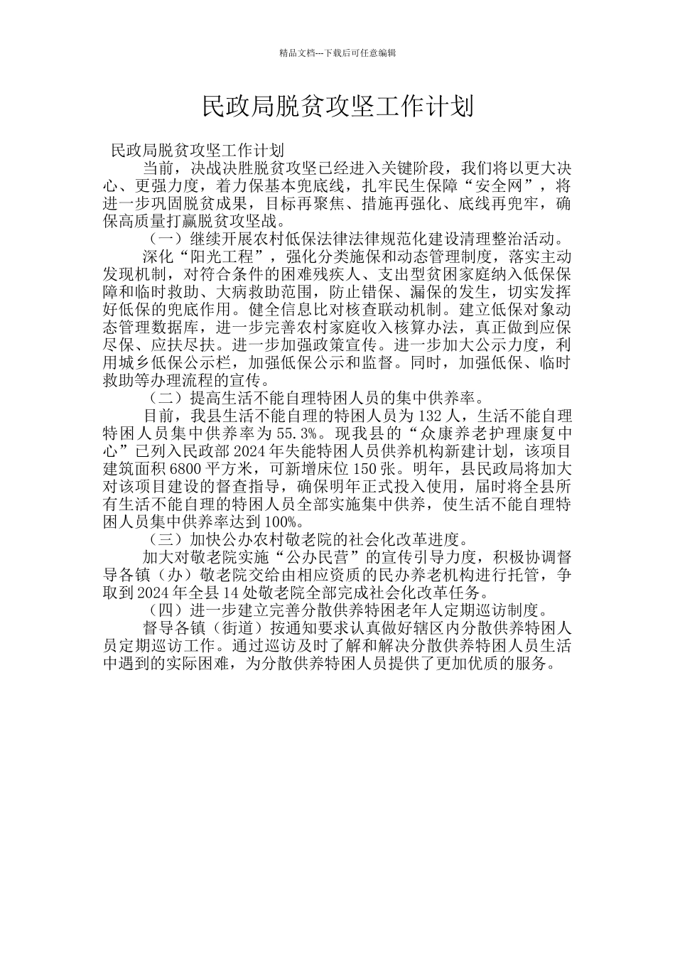 民政局脱贫攻坚工作计划_第1页