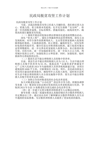 民政局脱贫攻坚工作计划