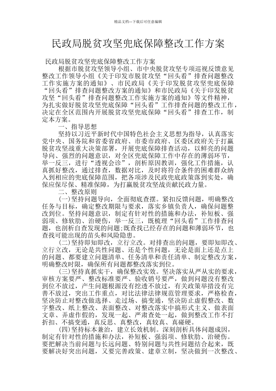 民政局脱贫攻坚兜底保障整改工作方案_第1页