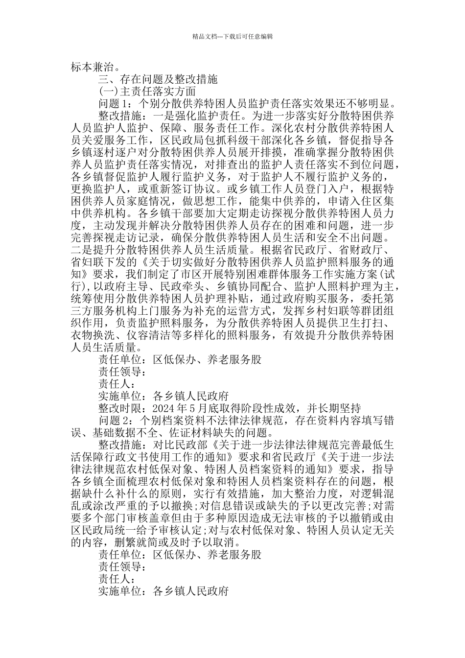 民政局脱贫攻坚兜底保障整改工作方案_第2页