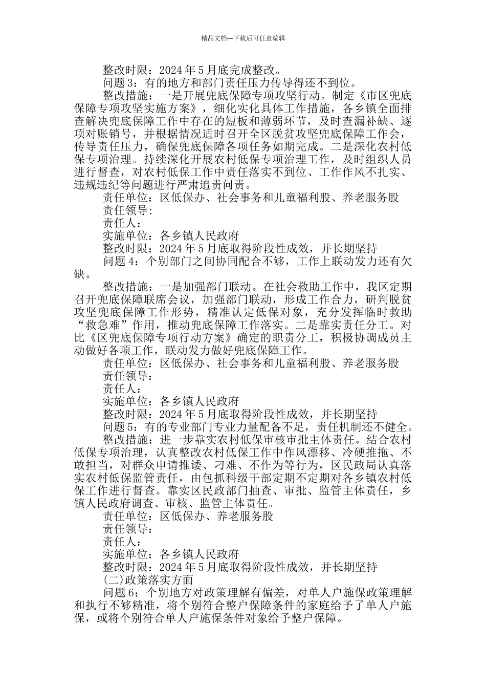 民政局脱贫攻坚兜底保障整改工作方案_第3页