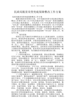 民政局脱贫攻坚兜底保障整改工作方案