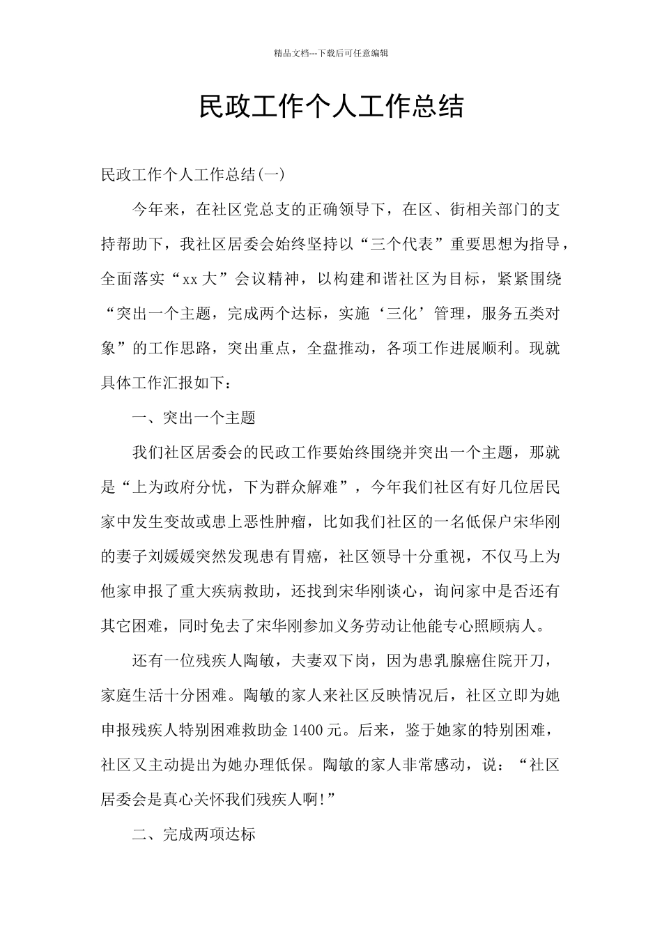 民政工作个人工作总结_第1页