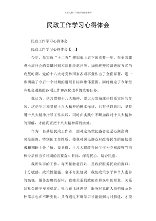 民政工作学习心得体会