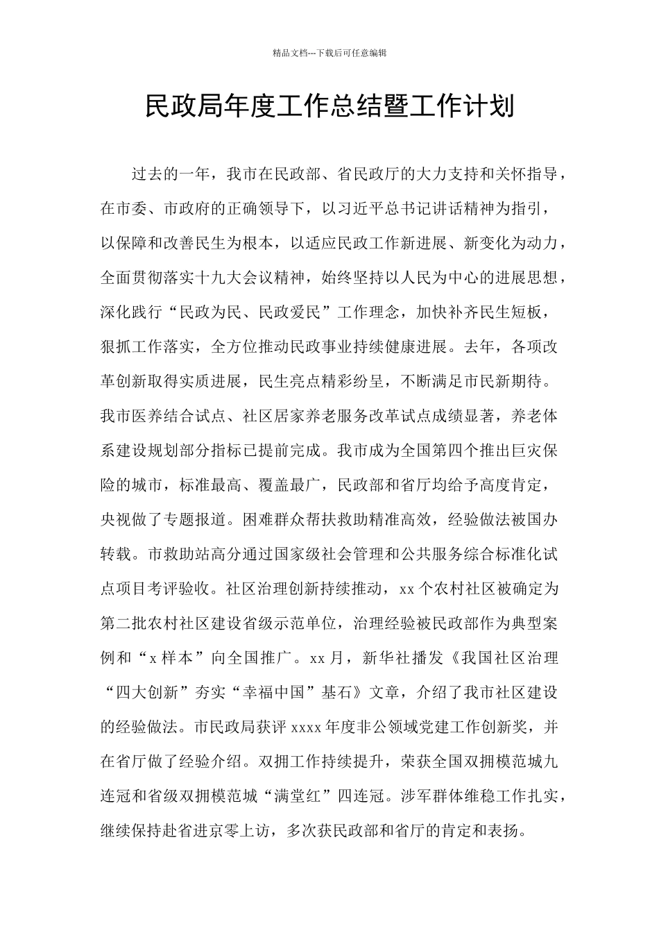 民政局年度工作总结暨工作计划_第1页