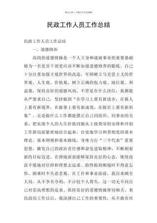 民政工作人员工作总结