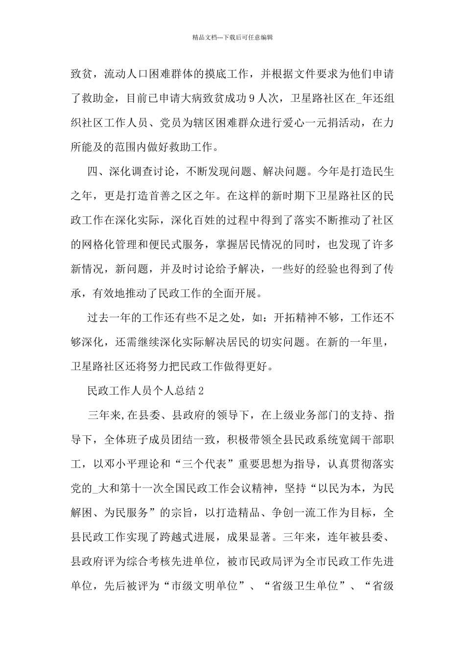 民政工作人员个人总结5篇_第3页