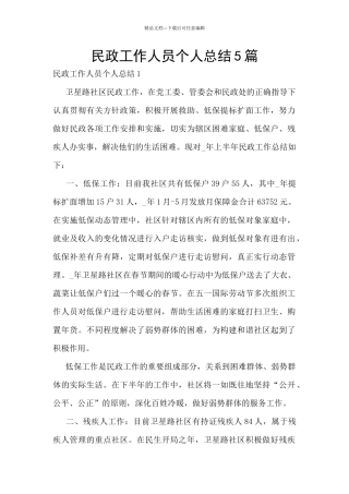 民政工作人员个人总结5篇