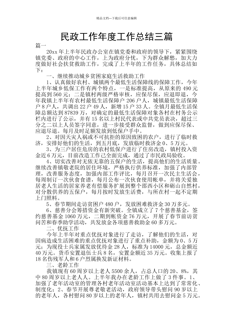 民政工作年度工作总结三篇_第1页