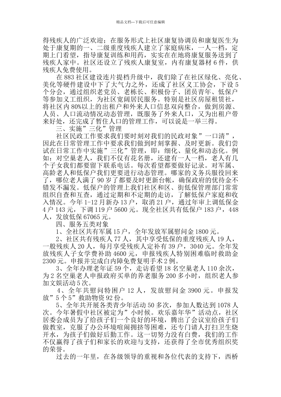 民政工作年度工作总结三篇_第3页