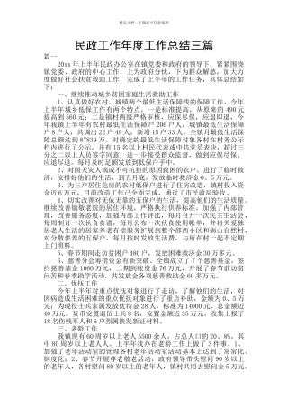 民政工作年度工作总结三篇