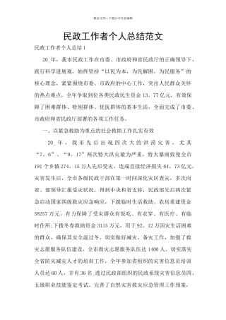 民政工作者个人总结范文