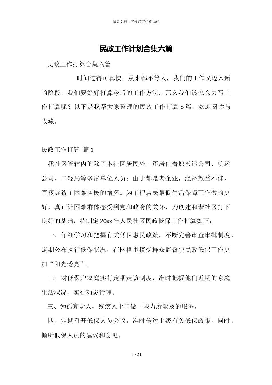 民政工作计划合集六篇_第1页