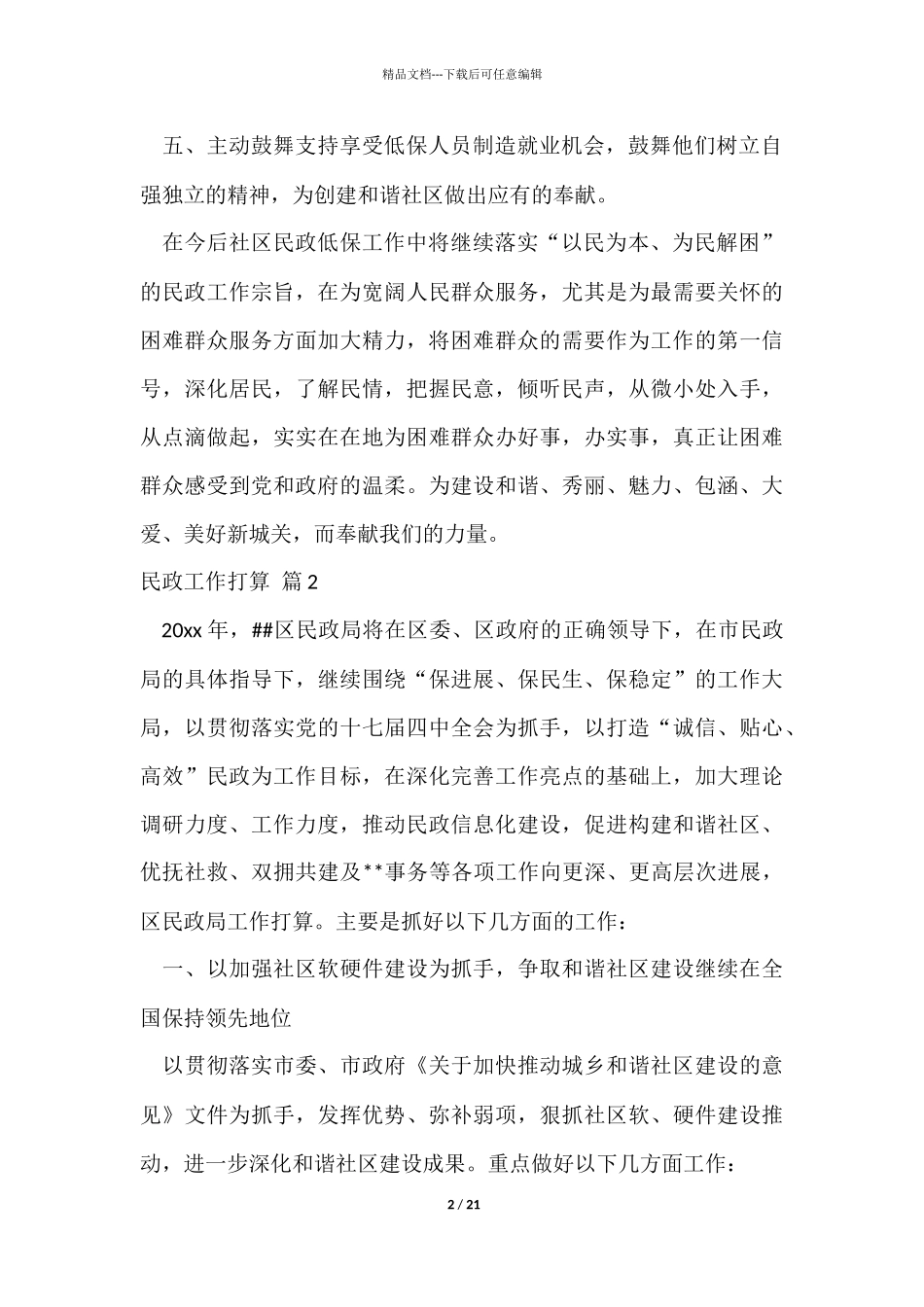 民政工作计划合集六篇_第2页