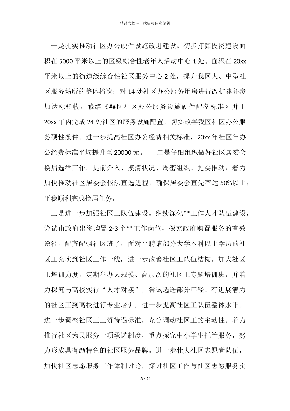 民政工作计划合集六篇_第3页