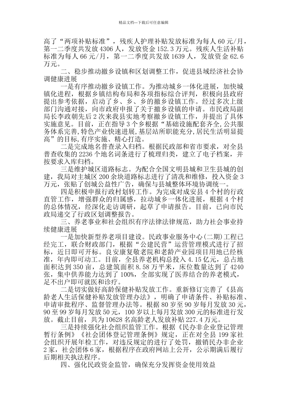 民政工作进展情况汇报材料_第2页