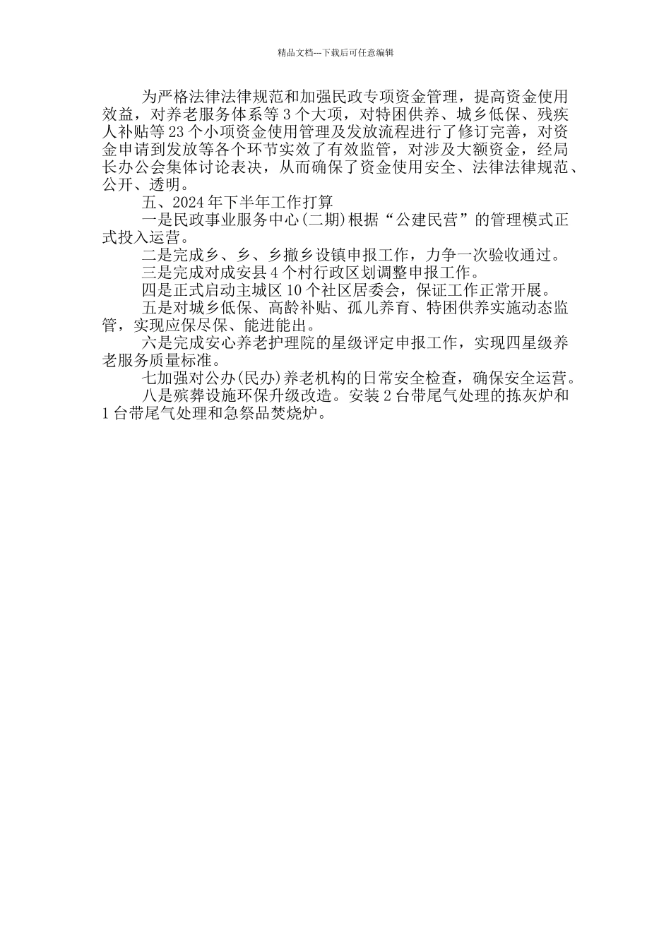 民政工作进展情况汇报材料_第3页