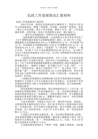 民政工作进展情况汇报材料