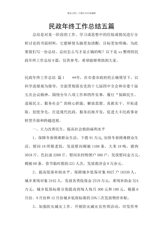 民政年终工作总结五篇