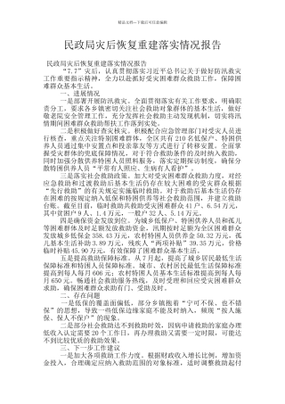 民政局灾后恢复重建落实情况报告