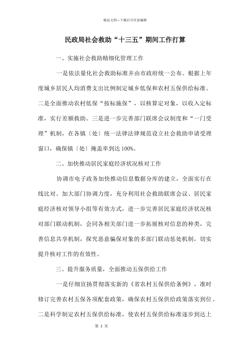 民政局社会救助“十三五”期间工作打算_第1页