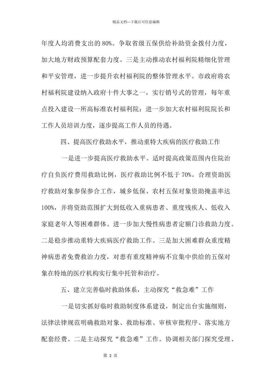 民政局社会救助“十三五”期间工作打算_第2页