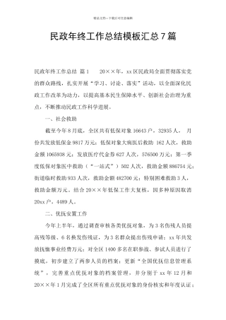 民政年终工作总结模板汇总7篇