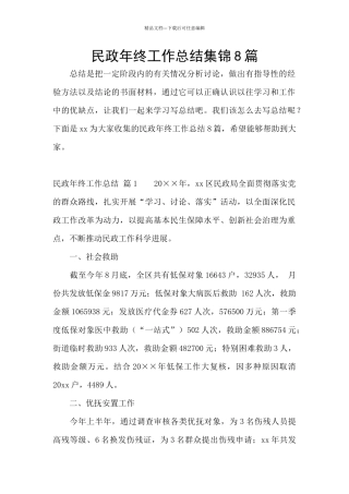 民政年终工作总结集锦8篇