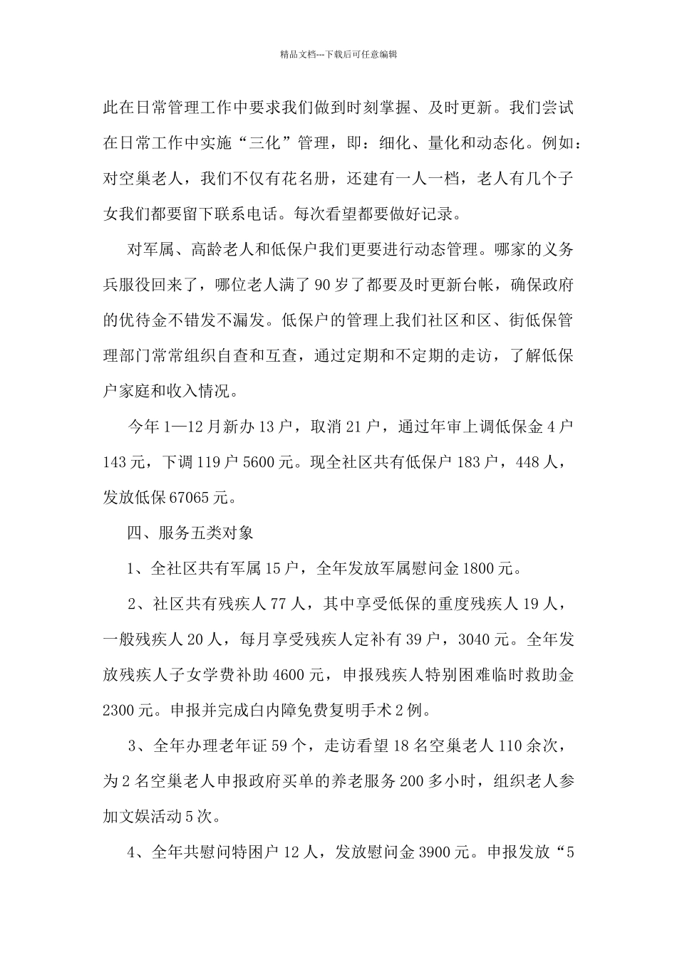 民政所个人情况总结范文_第3页