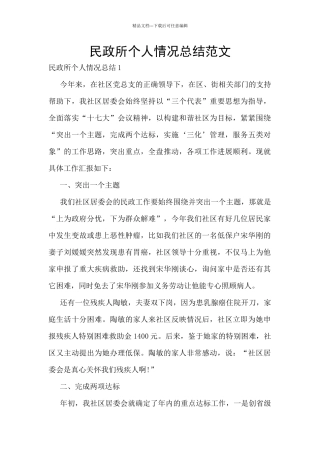 民政所个人情况总结范文