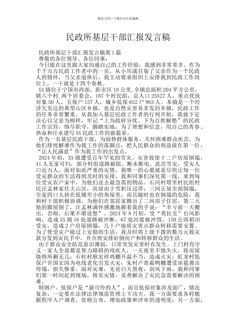 民政所基层干部汇报发言稿_第1页