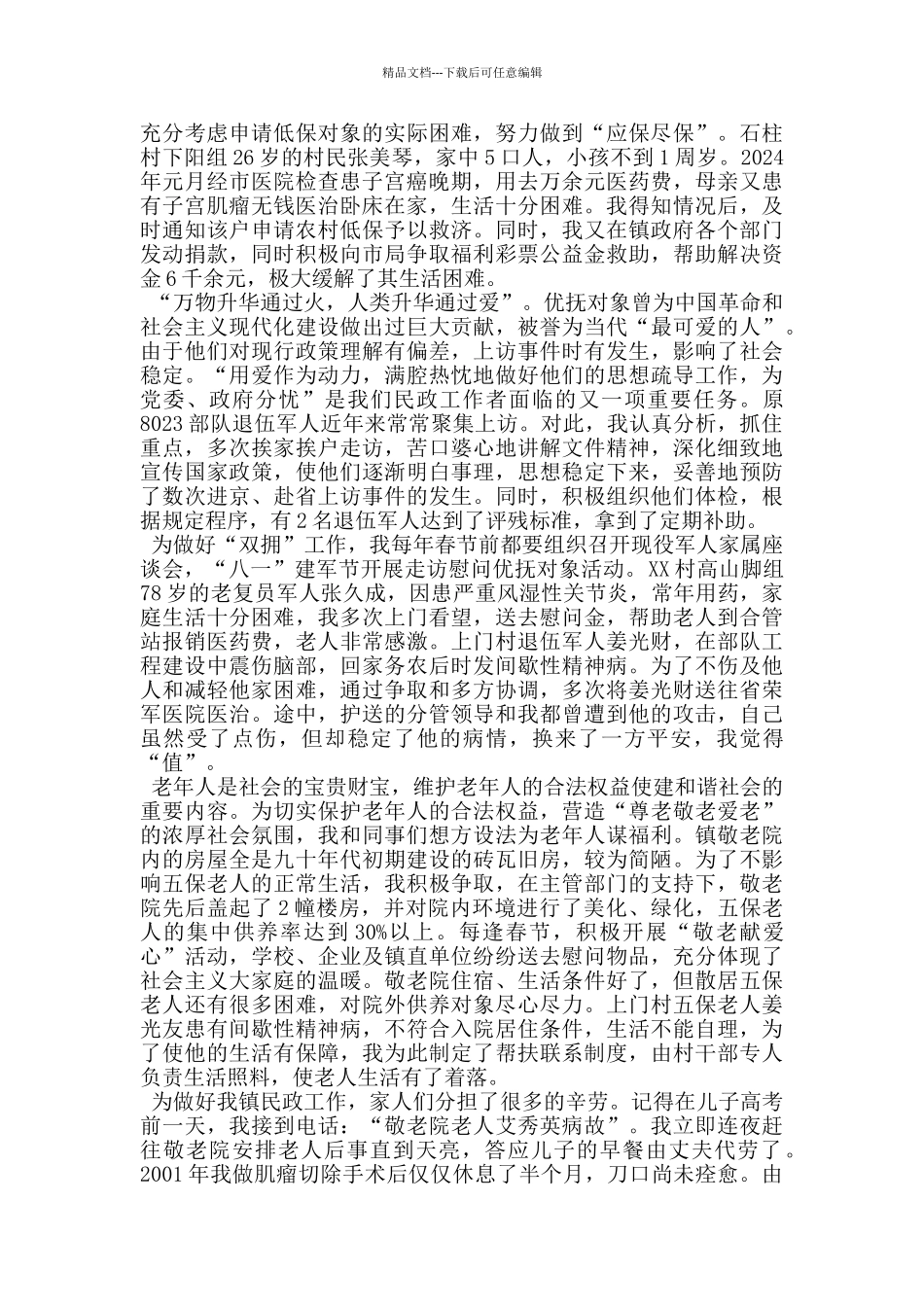 民政所基层干部汇报发言稿_第2页