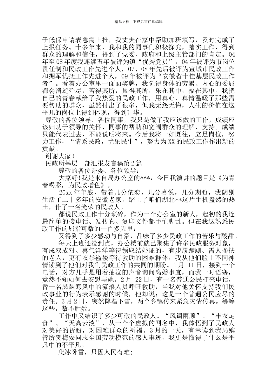 民政所基层干部汇报发言稿_第3页