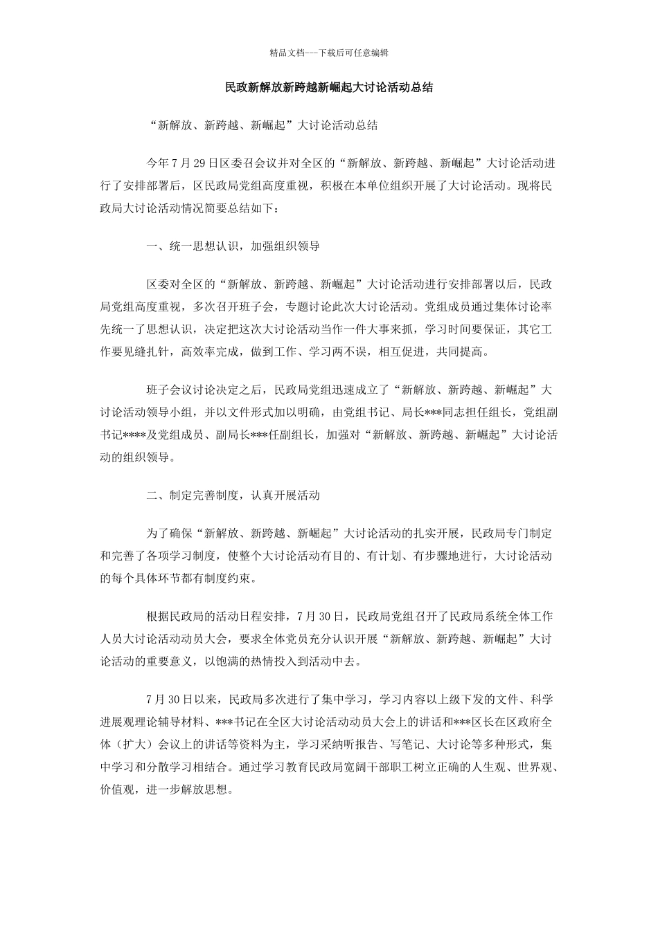 民政新解放新跨越新崛起大讨论活动总结_第1页