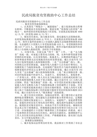 民政局脱贫攻坚救助中心工作总结