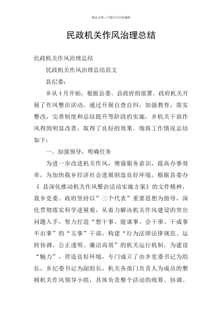 民政机关作风治理总结