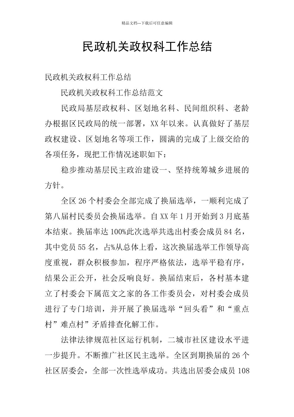 民政机关政权科工作总结_第1页