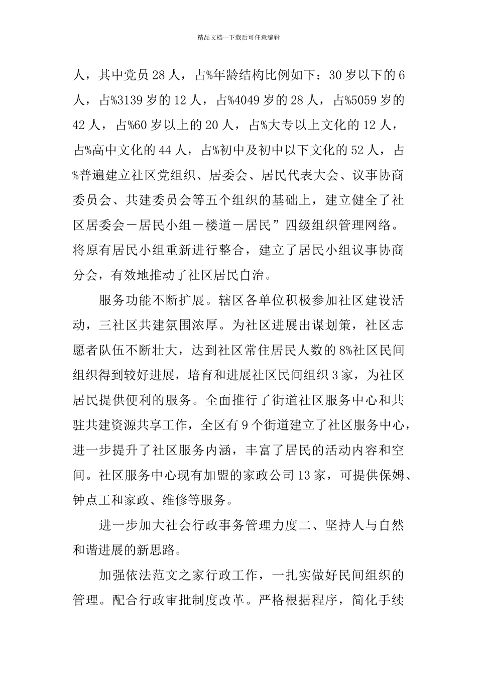 民政机关政权科工作总结_第2页