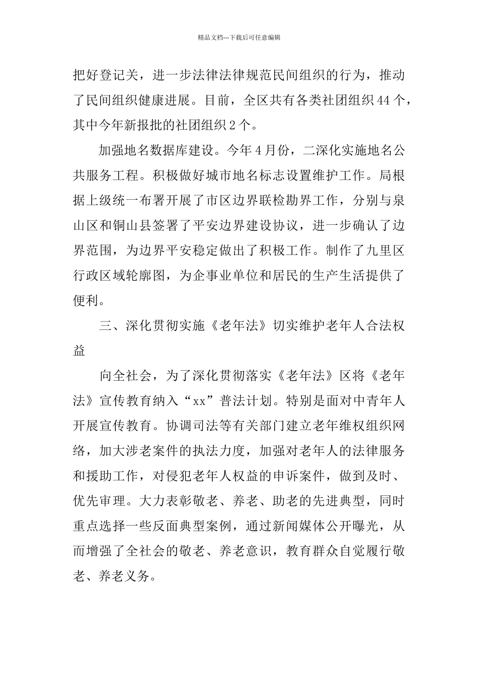 民政机关政权科工作总结_第3页