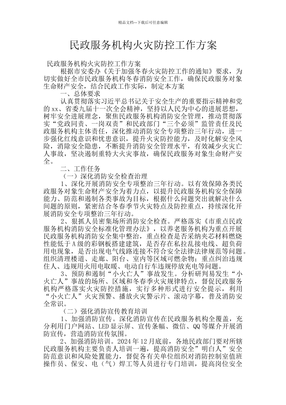 民政服务机构火灾防控工作方案_第1页