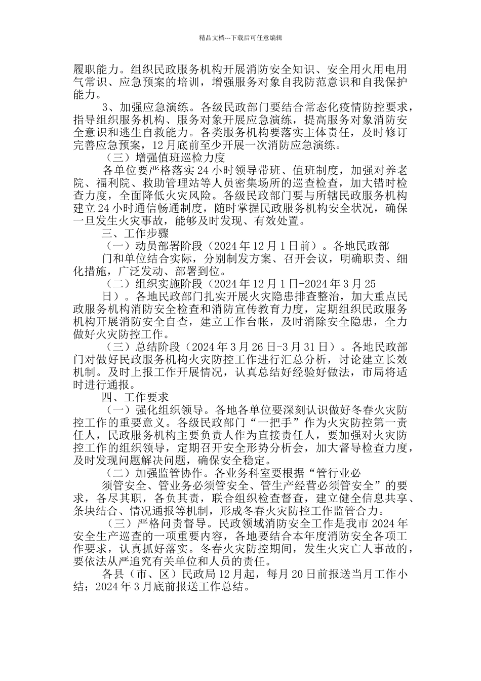 民政服务机构火灾防控工作方案_第2页