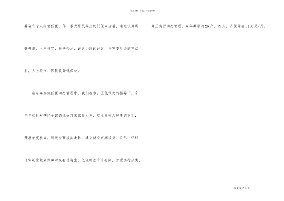 民政的低保工作总结_第2页