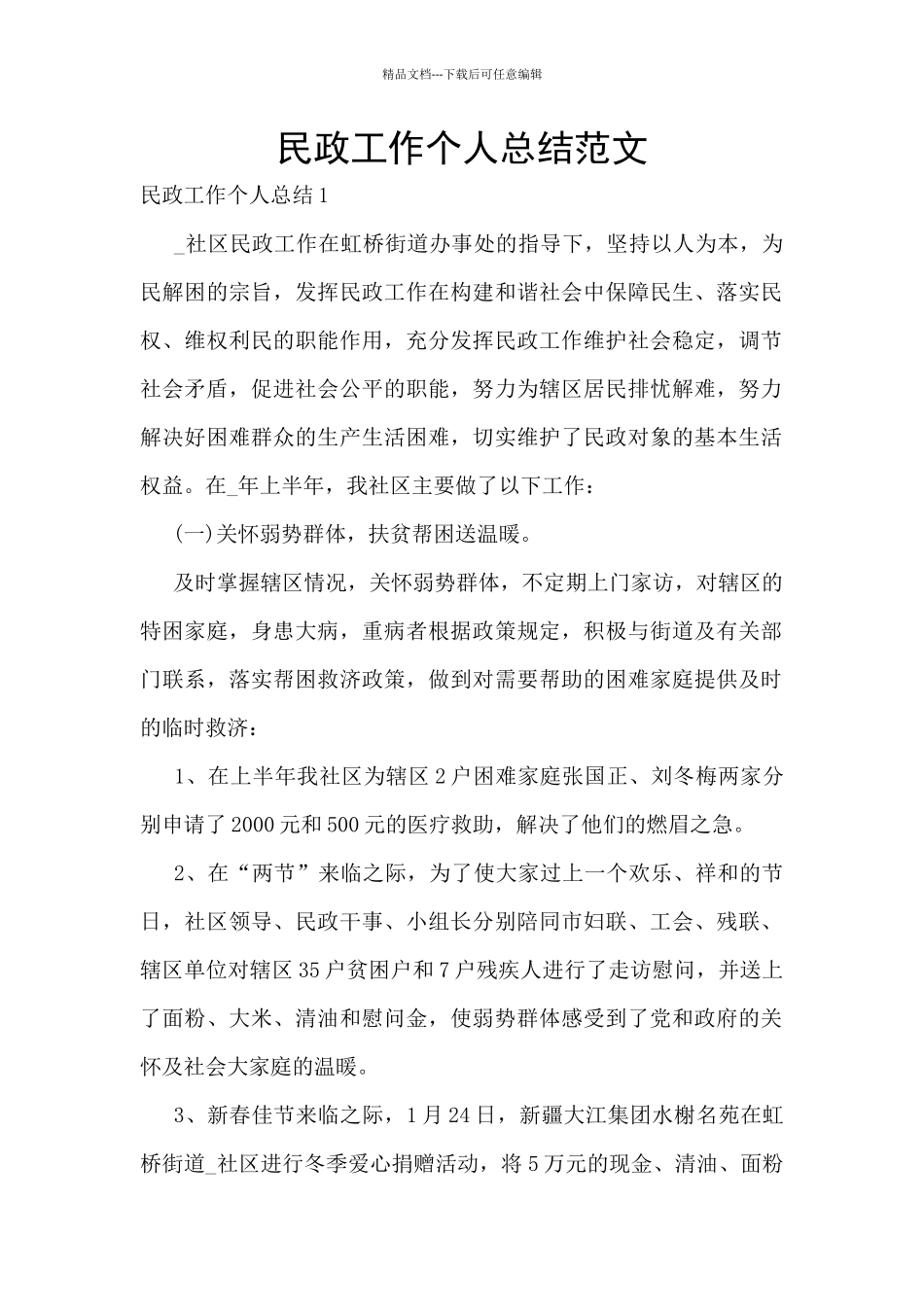 民政工作个人总结范文_第1页