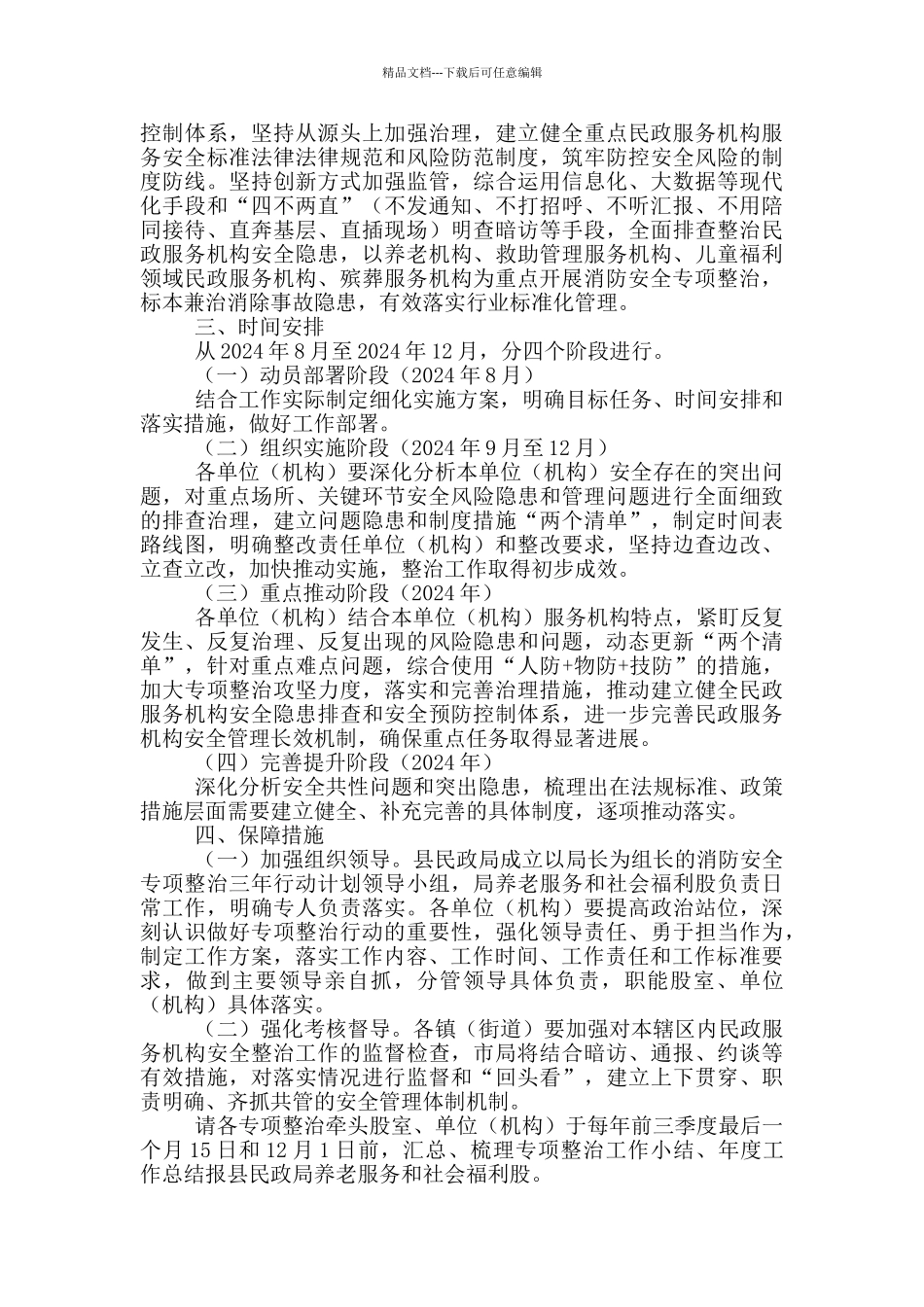 民政系统2024年消防安全专项整治实施方案_第2页