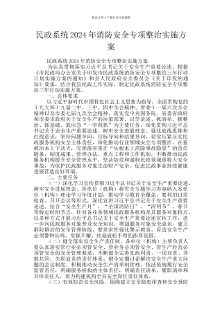 民政系统2024年消防安全专项整治实施方案