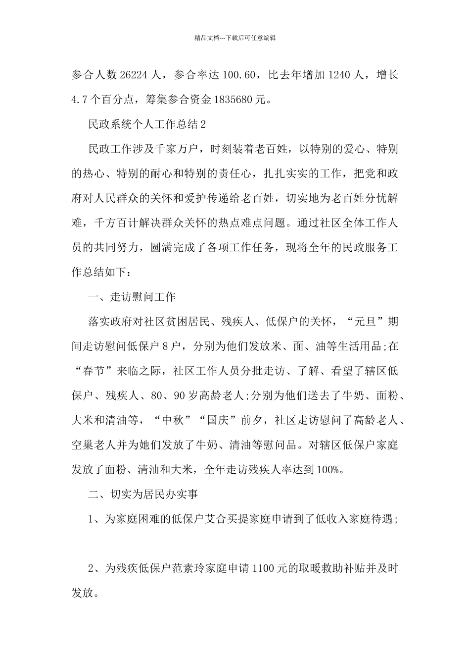 民政系统个人工作总结范文_第3页