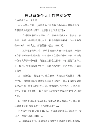 民政系统个人工作总结范文